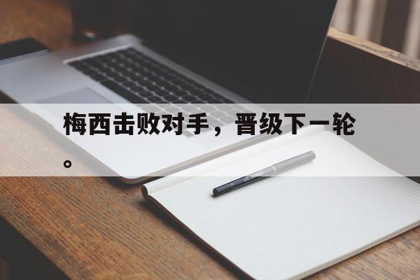 Leyu-梅西击败对手，晋级下一轮。