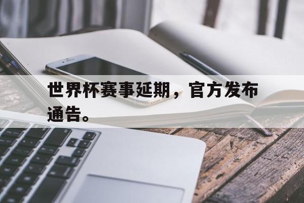 Leyu-世界杯赛事延期，官方发布通告。