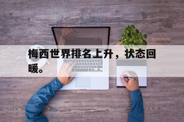 乐鱼app-梅西世界排名上升，状态回暖。