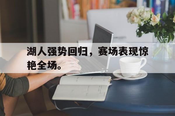 Leyu-湖人强势回归，赛场表现惊艳全场。