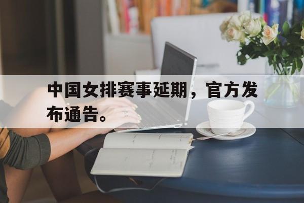 Leyu-中国女排赛事延期，官方发布通告。