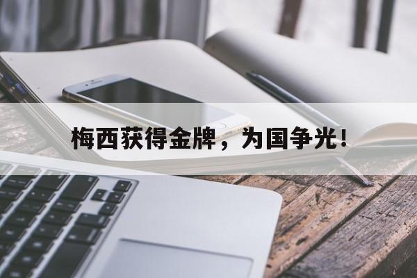 Leyu-梅西获得金牌，为国争光！