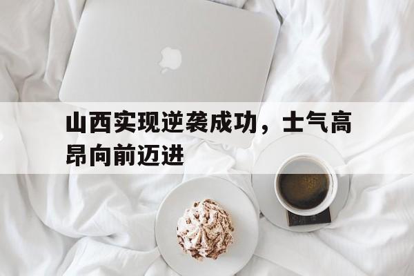 Leyu-山西实现逆袭成功，士气高昂向前迈进