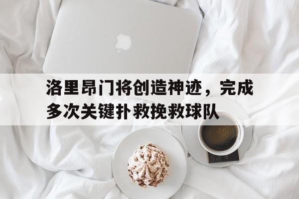 乐鱼-洛里昂门将创造神迹，完成多次关键扑救挽救球队