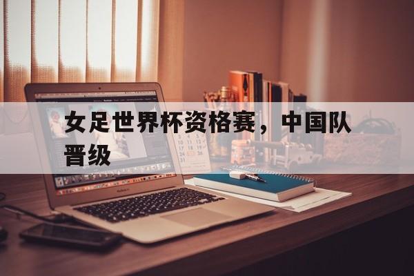 Leyu-女足世界杯资格赛，中国队晋级