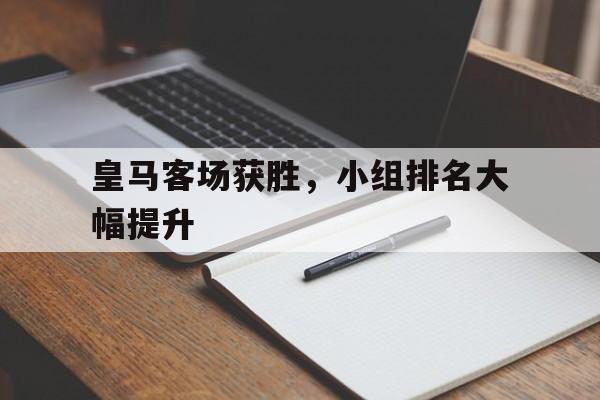 乐鱼官网-皇马客场获胜，小组排名大幅提升