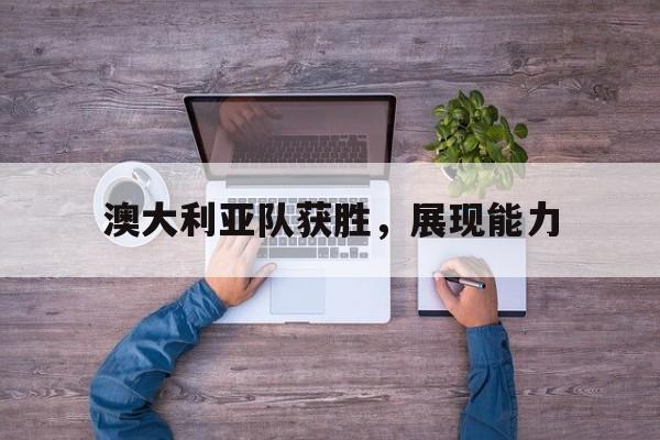 澳大利亚队获胜，展现能力