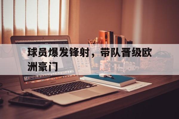 球员爆发锋射，带队晋级欧洲豪门