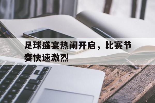 足球盛宴热闹开启，比赛节奏快速激烈