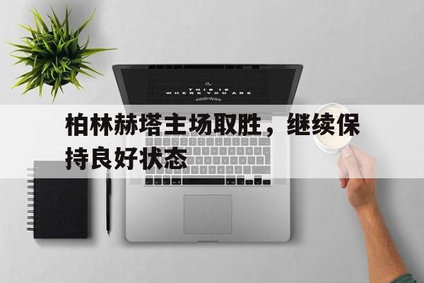 柏林赫塔主场取胜，继续保持良好状态