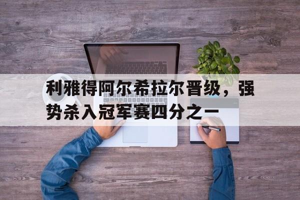 利雅得阿尔希拉尔晋级，强势杀入冠军赛四分之一