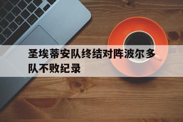 圣埃蒂安队终结对阵波尔多队不败纪录
